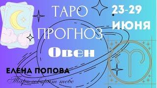 Овен - Таро прогноз на неделю 23.06.- 29.06.2025