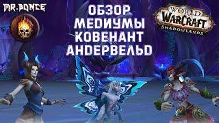  Обзор Медиумы Ковенант Андервельд (Дикая Охота) ️World of Warcraft ShadowLands Beta 