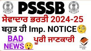 PSSSB SEWADAR | Very Imp. NOTICE | BAD NEWS | SEWADAR/CHOWKIDAR RECRUITMENT| LATEST UPDATE | PSSSB|