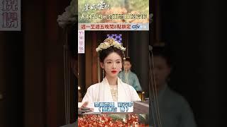 人物先導-墨雨雲間薛芳菲【墨雨雲間】 3/26起週一到週五晚間8點鎖定中視~ #shorts  #墨雨雲間 #吳謹言 #薛芳菲 #花絮 #戲劇 #陸劇 @ctvdrama_classic