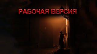 Рабочая версия | История на ночь