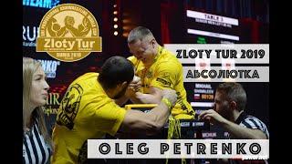 АБСОЛЮТКА ZLOTY TUR 2019 (OLEG PETRENKO)