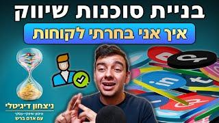 איך אני בחרתי את הלקוחות שלי כשבניתי סוכנות שיווק דיגיטלית