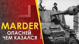 ПТ САУ Marder / Мардер - опасней, чем казалась