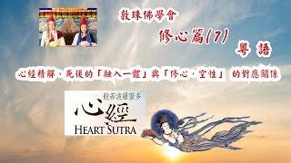 修心篇(7) 心經精解、死後的「融入一體」與「修心、空性」 的對應關係 (粤語完整版) 敦珠佛學會 啤嗎哈尊金剛上師