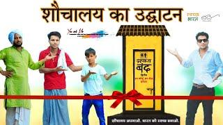 शौचालय का उद्घाटन || Panchayat || पंचायत ||  @HAKKUSINGARIYA  // Aafiq Safiq Singariya