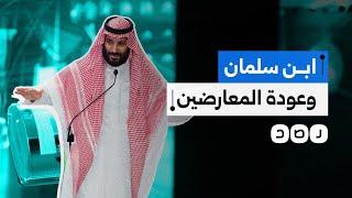 محمد بن سلمان يطلق مباردة للتصالح مع معارضي الخارج.. فخ أم سياسة جديدة؟