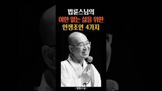 여한 없는 삶의 위한 인생조언 #법륜스님 #명언 #인생조언 #삶의지혜