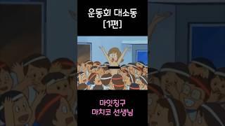 운동회 대소동 1편 #후방주의 #80년대 #애니메이션