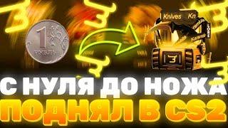 С НУЛЯ ДО НОЖА В CS2?! КАК ПОДНЯТЬ НОЖ В КС С ПОЛНОГО НУЛЯ?! РАБОЧАЯ ТАКТИКА! ПРОМОКОДЫ Bulldrop!