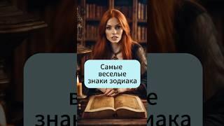 Самые веселые знаки зодиака #зодиак #знакизодиака  #астрология