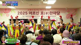 정형숙 무용단 태평성대 산과들푸른예술단 안심 제1종합사회복지관 어르신 효 한마당
