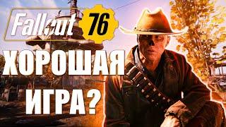 FALLOUT 76 - ЛУЧШИЙ PVE ШУТЕР В 2024 ГОДУ!