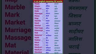 m par word  m se spelling  m se meaning  English  meaning  #short #shortvideo #sfeedshort