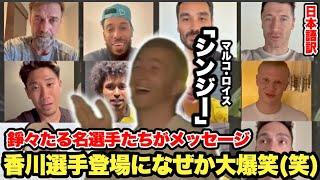 ドルトムント退団のロイスへ感動メッセージのはずが香川選手登場で大爆笑「シンジーー(笑)」