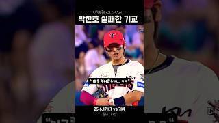 "박찬호" 기교를 부려봤지만... | 25.6.17