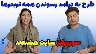 جذب سرمایه در فارکس با طرح درآمدزایی