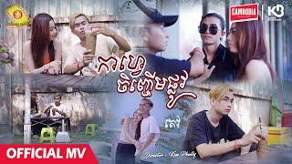 កាហ្វេចិញ្ចើមផ្លូវ - តេវ   ( Official MV )