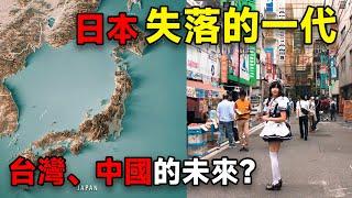 日本失落的一代！台灣、中國的未來？