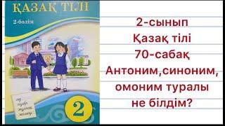 2-сынып Қазақ тілі 70-сабақ Антоним , синоним, омоним туралы не білдім