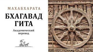 БХАГАВАД-ГИТА. Академический перевод / Махабхарата. Гита упанишада. Веды. Философия.