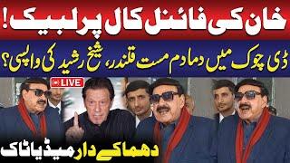 Imran Khan's Final Call | PTI Protest | Sheikh Rasheed Emergency Media Talk | Public News