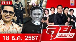 รายการลุยชนข่าว | 18 ธ.ค. 67 | FULL EP | ลุยชนข่าว ออนไลน์ | ข่าวช่อง 8