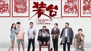 Playlist Ost《装台 Zhuang Tai》 张嘉益 Zhang Jiayi、Yan Ni 闫妮、Song Dandan 宋丹丹