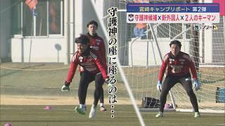 【特集｜サッカーJ1】守護神候補×新外国人×2人のキーマン！宮崎キャンプリポ第2弾【新潟】スーパーJにいがた2月4日OA