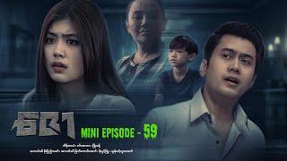 ဇော - Mini Episode - 59 #drama  #series #myanmarseries #maharseries #heinwaiyan