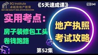 2023最新房地产经纪执照考试《5天速成课》第52集 实用考点：房子装修，你的包工头卷钱跑路怎么办？工人收不到钱会给房子放一个lien