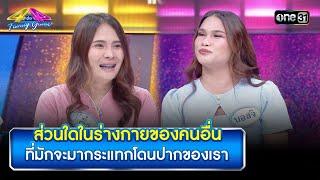 ส่วนใดในร่างกายของคนอื่น ที่มักจะมากระแทกโดนปากของเรา | Highlight Ep.909 | 4 ต่อ 4 Family Game |