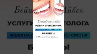 Установка брекетов Бишкек Кыргызстан