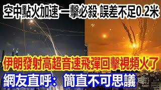 空中點火加速，一擊必殺，誤差不足0.2米，伊朗發射高超音速飛彈回擊視頻火遍全網，網友直呼：簡直不可思議