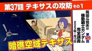 宗主国と植民地の役割「機動戦士ガンダム」完全講座＃125「テキサスの攻防」その１