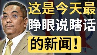 沙努西：行动党在试图推动文良港宣言！| 9后商谈 @Just9Cents Kelvin