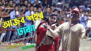 Ajob Shohor Dhaka | আজব শহর ঢাকা | Circus Show | Kabila & Rukshi | Stage Show | Music Bangla