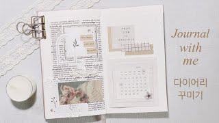 [다이어리 꾸미기] 빈티지 감성다꾸 / Journal with me