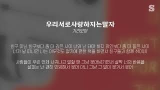 기리보이 - 우리서로사랑하지는말자 가사ㅣLyricㅣsmay