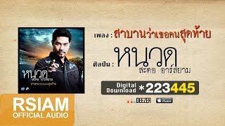 สาบานว่าเธอคนสุดท้าย  : หนวด สะตอ อาร์ สยาม  [Official Audio]