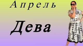  Дева Апрель  …. от Розанна Княжанская