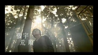 張宇 Phil Chang - 荒廢 Abandoned (官方完整版MV)