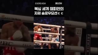 복서의 지리는 자체 슬로우모션 퍼포먼스ㄷㄷ #복싱 #boxing