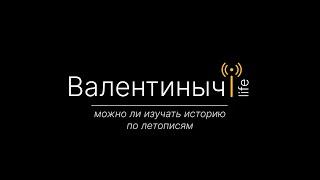 Можно ли изучать историю России по летописям? / Валентиныч Life