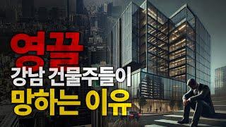 강남 건물주 한번 해보려다가 큰일나는 이유, 최근 아무도 찾지 않는다는 강남 빌딩 근황