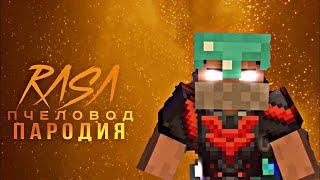 ХЕРОБРИН RASA ПЧЕЛОВОД ПАРОДИЯ | ПЕСНЯ ПРО ХЕРОБРИНА