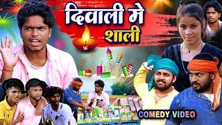 दिवाली में शाली - Diwali Me Shali - Pravin Pyarelal Point - New comedy video