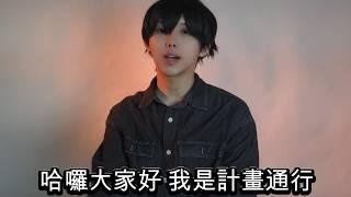 我這有一些好康 / YOAKE「なぁ」Cover by計畫通行