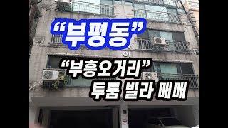 (155)부평동 부흥오거리인근 올수리 투룸빌라 2층 매매 매매가9500서현부동산 010-3338-4243