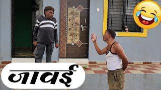 जावयाला पाणी मिळेल का madhukar kute  sharad kute comedy  माऊली कुटे 🫢 शीतल कुटे  comedy video
